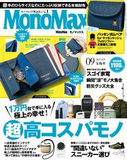 MonoMax 2023年9月号