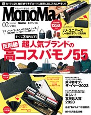 MonoMax 2024年2月号