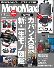 MonoMax 2024年3月号