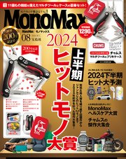 MonoMax 2024年8月号