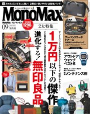 MonoMax 2024年9月号