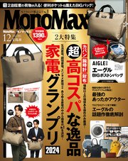 MonoMax 2024年12月号