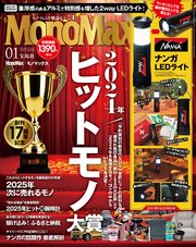 MonoMax 2025年1月号