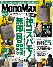 MonoMax 2025年4月号