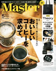 MonoMaster 2021年5月号