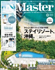 MonoMaster 2021年8月号