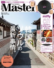 MonoMaster 2024年5月号