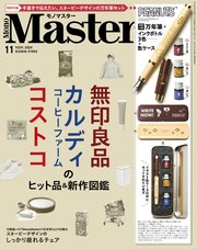 MonoMaster 2024年11月号