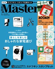 MonoMaster 2025年1月号