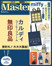 MonoMaster 2025年5月号