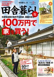 田舎暮らしの本 2023年3月号