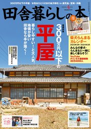 田舎暮らしの本 2023年4月号