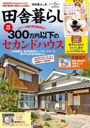 田舎暮らしの本 2023年5月号