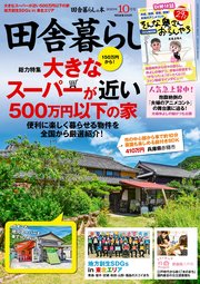 田舎暮らしの本 2023年10月号