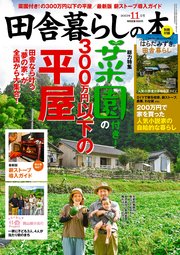 田舎暮らしの本 2023年11月号