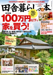 田舎暮らしの本 2023年12月号