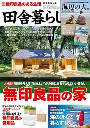 田舎暮らしの本 2025年9月号