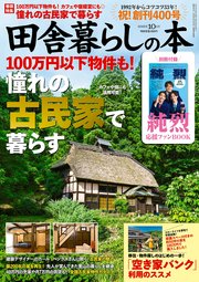 田舎暮らしの本