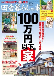 田舎暮らしの本 62巻
