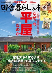田舎暮らしの本 63巻