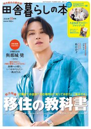 田舎暮らしの本 65巻