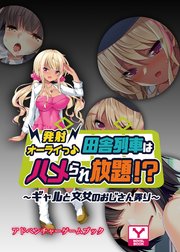 発射オーライっ♪田舎列車はハメられ放題！？～ギャルと文女のおじさん弄り～ アドベンチャーゲームブック