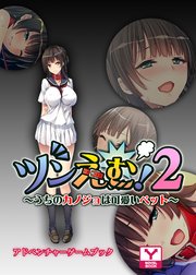 ツンえむ！2～うちのカノジョは可愛いペット～ アドベンチャーゲームブック