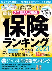 最新保険ランキング2021