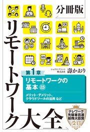分冊版 リモートワーク大全 第1章 リモートワークの基本15