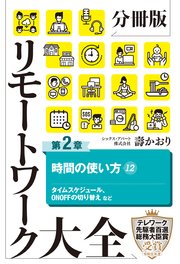 分冊版 リモートワーク大全 第2章 時間の使い方12