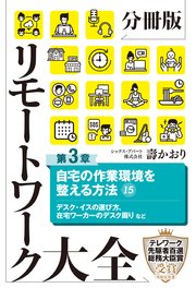 分冊版 リモートワーク大全 第3章 自宅の作業環境を整える方法15