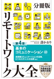 分冊版 リモートワーク大全 第4章 基本のコミュニケーション10