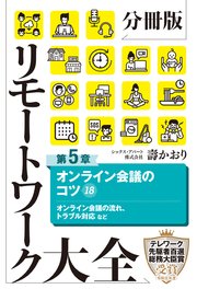 分冊版 リモートワーク大全 第5章 オンライン会議のコツ18