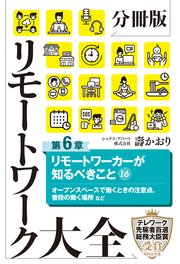 分冊版 リモートワーク大全 第6章 リモートワーカーが知るべきこと16
