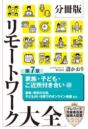 分冊版 リモートワーク大全 第7章 家族・子ども・ご近所付き合い10