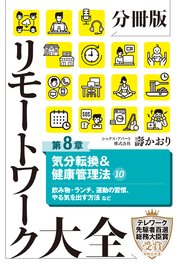 分冊版 リモートワーク大全 第8章 気分転換＆健康管理法10