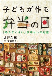 子どもが作る弁当の日 「めんどくさい」は幸せへの近道