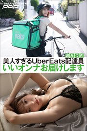 堀みづき 美人すぎるUberEats配達員 いいオンナお届けします