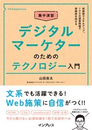 集中演習 デジタルマーケターのためのテクノロジー入門