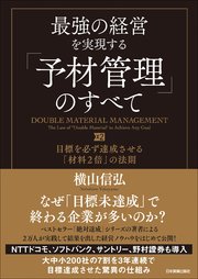 最強の経営を実現する「予材管理」のすべて