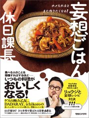 ホメられるとまた作りたくなる！ 妄想ごはん