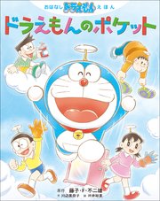 おはなしドラえもんえほん ドラえもんのポケット