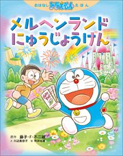 おはなしドラえもんえほん