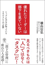 優れたリーダーは部下を見ていない