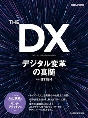 THE DX デジタル変革の真髄