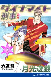 ダイナマイト刑事（3） 月光遊戯