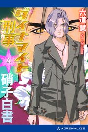 ダイナマイト刑事（4） 硝子白書