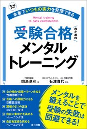 本番でいつもの実力を発揮できる受験合格のためのメンタルトレーニング