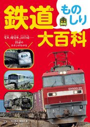 鉄道ものしり大百科