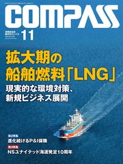 海事総合誌COMPASS2020年11月号